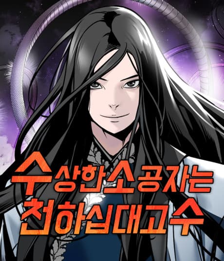 Susanghan Sogongjaneun Cheonhasipdaegosu cover