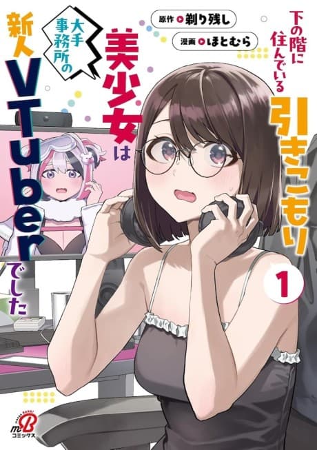 Shita no Ka ni Sundeiru Hikikomori Bishoujo wa Oote Jimusho no Shinjin VTuber Deshita cover