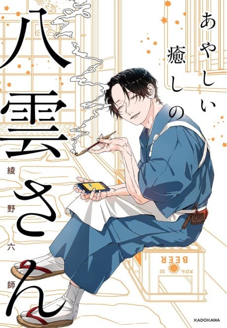 Ayashii Iyashi no Yakumo-san cover