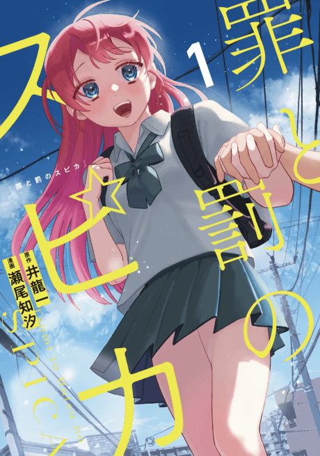 Tsumi to Batsu no Spica cover