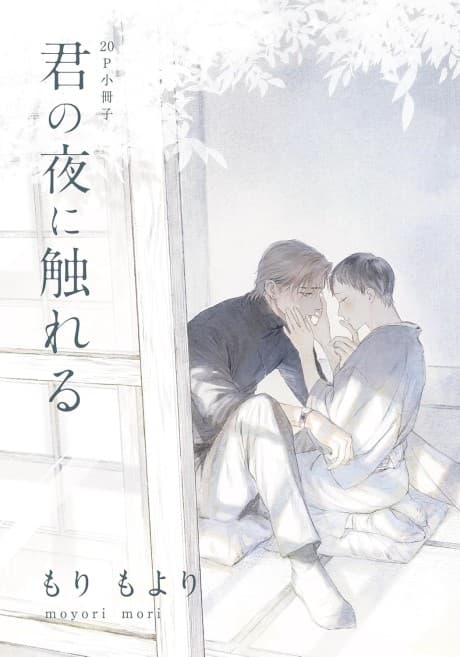 Kimi no Yoru ni Fureru cover