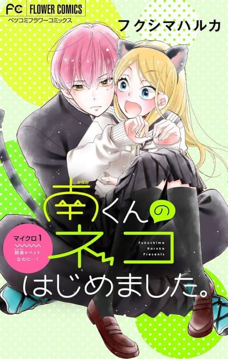 Minami-kun no Neko Hajimemashita cover