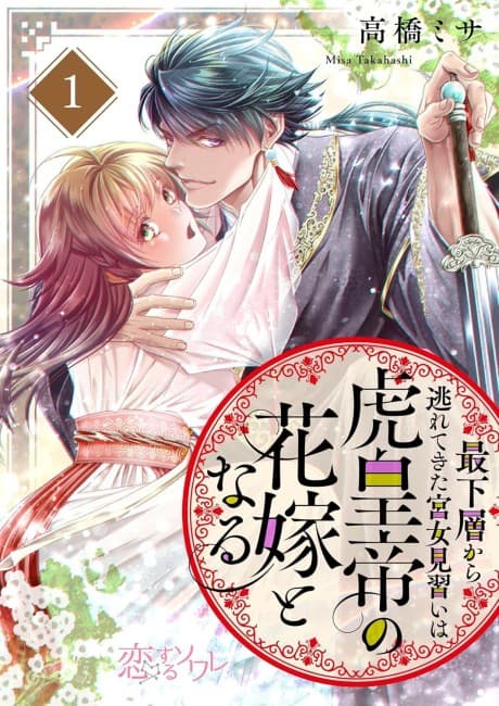 An Apprentice Courtesan Escapes from the Lowest Class to Become the Bride of the Tiger Emperor cover