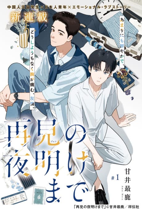 Zaijian no Yoake made cover