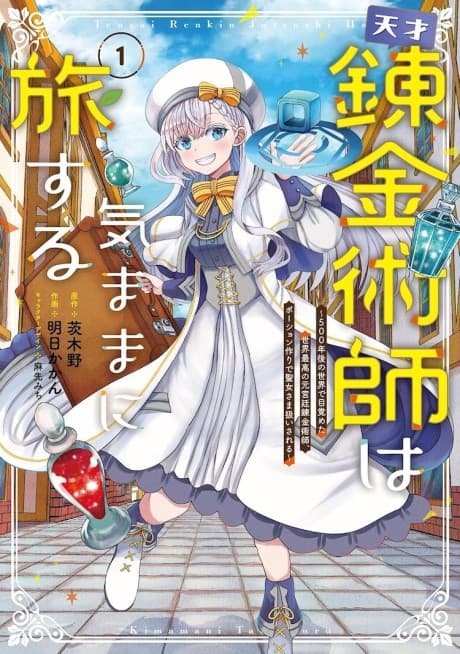 Tensai Renkinjutsushi wa Kimama ni Tabi Suru: 500-nengo no Sekai de Mezameta Sekai Saikou no Moto Kyuutei Renkinjutsushi, Potion Zukuri de Seijo-sama Atsukai Sareru cover