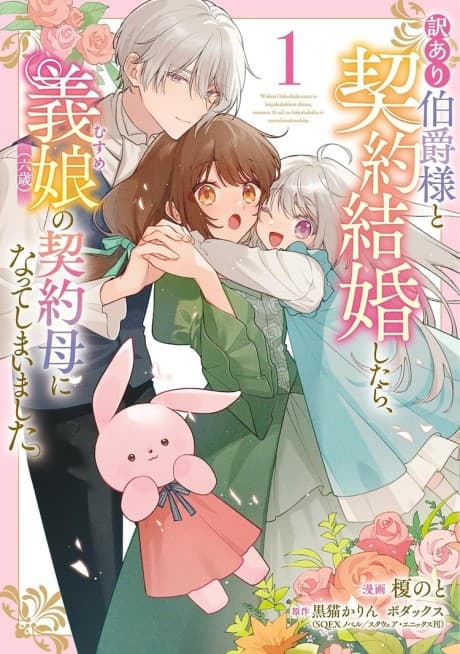 Wakeari Hakushaku-sama to Keiyaku Kekkon Shitara, Musume (Roku-sai) no Keiyaku Haha ni Natte Shimaimashita. cover