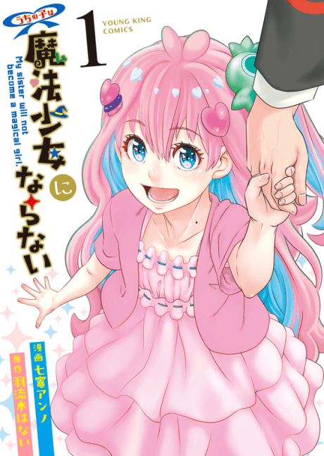 Uchi no Ko wa Mahou Shoujo ni Naranai cover