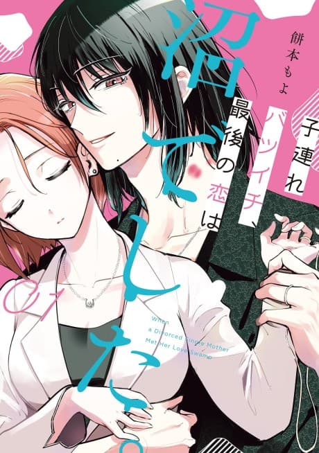 Kozure Batsuichi, Saigo no Koi wa Numa deshita. cover