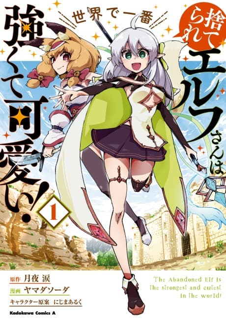 Suterare Elf-san wa Sekai de Ichiban Tsuyokute Kawaii! cover