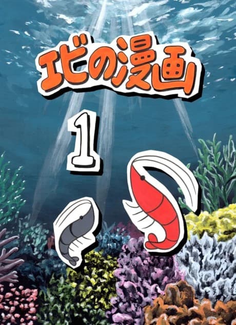 Ebi no Manga cover