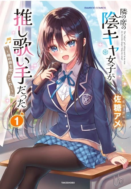 Tonari no Seki no Inkya Joshi ga Oshi Utaite Datta: Ore no Kyoku wo Utattekure! cover
