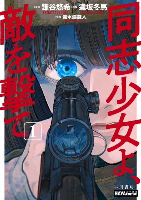 Doushi Shoujo yo, Teki wo Ute cover
