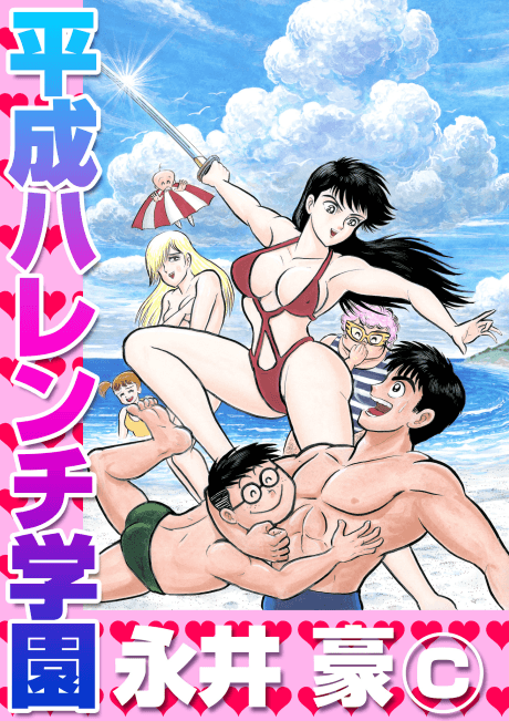 Heisei Harenchi Gakuen cover