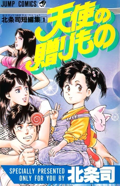 Hojo Tsukasa Tanpenshuu cover
