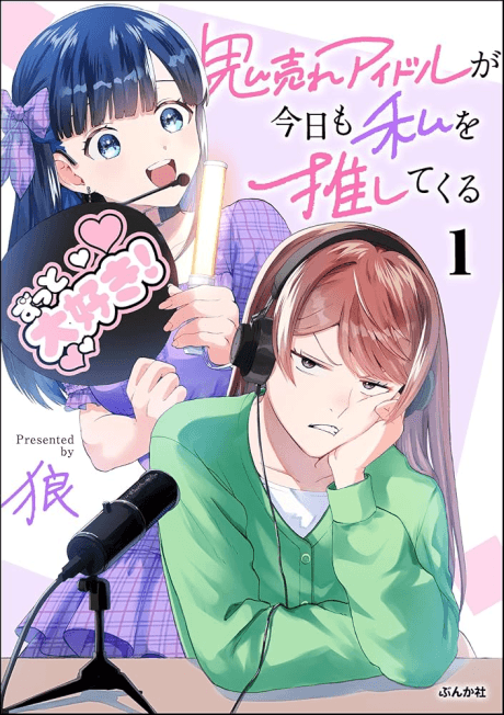 Oni Ure Idol ga Kyou mo Watashi wo Oshitekuru cover