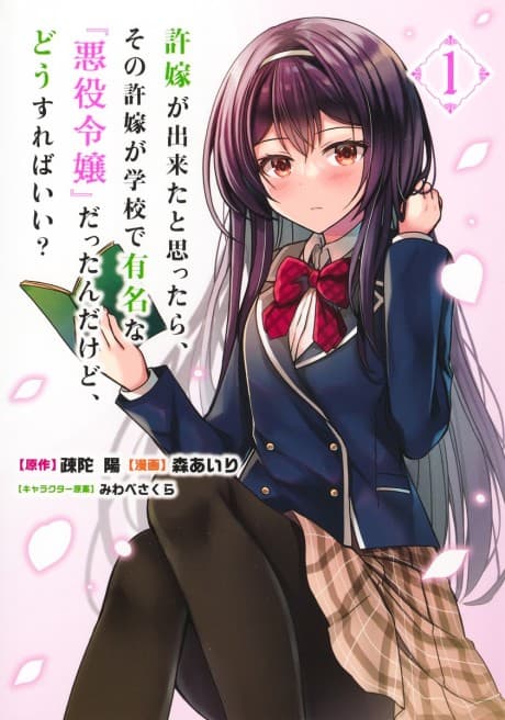 Iinazuke ga Dekita to Omottara, Sono Iinazuke ga Gakkou de Yuumeina "Akuyaku Reijou" Datta n Dakedo, Dou Sureba Ii?  cover