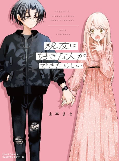 Shinyuu ni Sukina Hito ga Dekitarashii cover