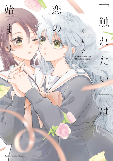 "Furetai" wa Koi no Hajimari cover