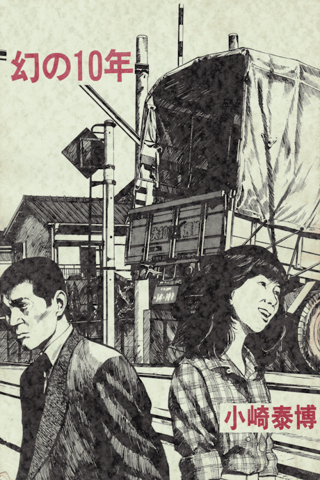 Maboroshi no 10-nen cover