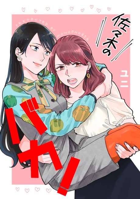 Sasaki no Baka! cover