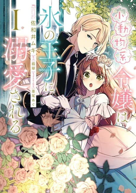 The Small-Animallike Lady Is Adored by the Ice Prince cover