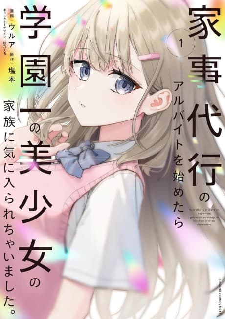 Kaji Daikou no Arbeit wo Hajimetara Gakuen Ichi no Bishoujo no Kazoku ni Kiinirare Chaimashita. cover