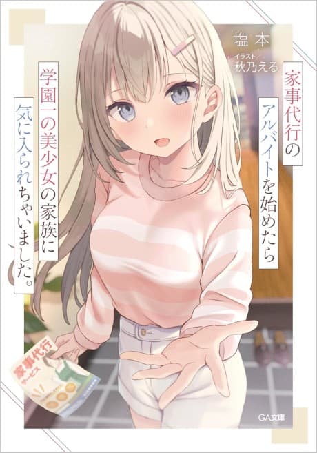 Kaji Daikou no Arbeit wo Hajimetara Gakuen Ichi no Bishoujo no Kazoku ni Kiinirare Chaimashita. cover