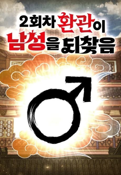 2-hoecha Hwangwani Namseongeul Doechajeum cover