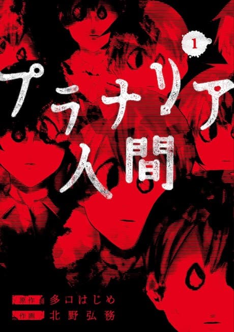 Planaria Ningen cover