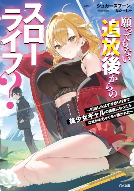Negatte mo Nai Tsuihou Go kara no Slow Life? Intai Shita Hazu ga Nariyuki de Bishoujo Gal no Shishou ni Nattara Naze ka Mechakucha Natsukareta cover
