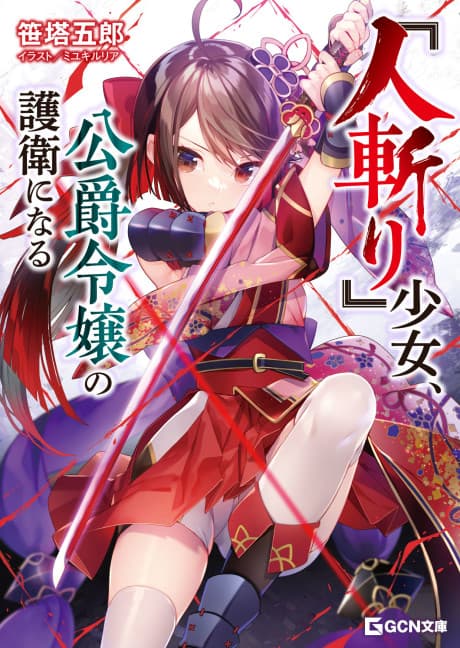 "Hitokiri" Shoujo, Koushaku Reijou no Goei ni Naru cover