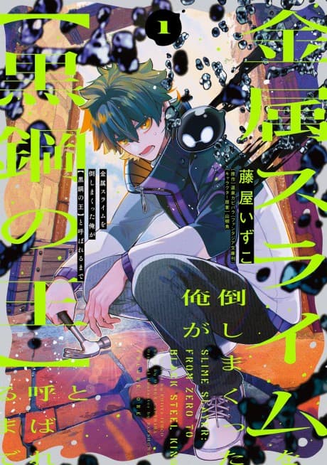 Kinzoku Slime wo Taoshimakutta Ore ga [Kurokou no Ou] to Yobareru made: Ie no Niwa de Kyokushou Dungeon wo Mitsukemashita cover