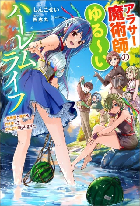 Arasaa Majutsushi no Yurui Harem Life: Isekai to Gendai wo Ikiki Shite Nonbiri Kurashimasu cover