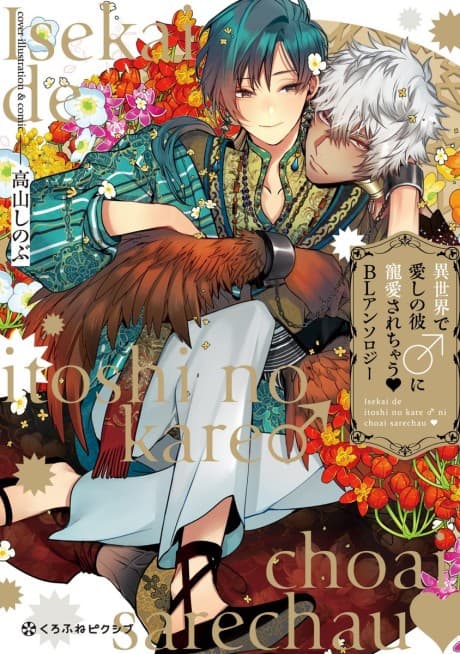 Isekai de Itoshi no Kare ♂ ni Chouai Sarechau: BL Anthology cover