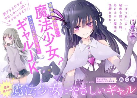 Mahou Shoujo ni Yasashii Gal cover