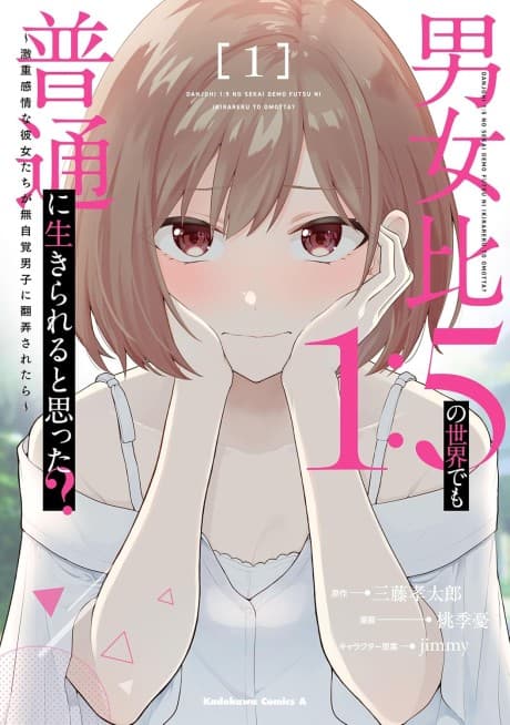 Danjohi 1:5 no Sekai demo Futsu ni Ikirareru to Omotta? Geki Juu Kanjou na Kanojotachi ga Mujikaku Danshi ni Honrousaretara cover