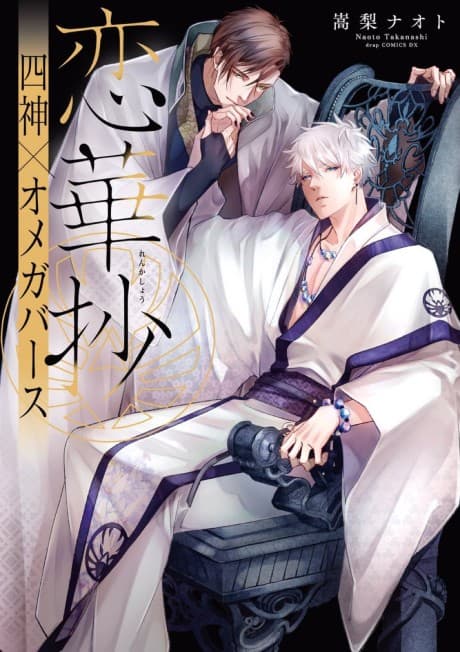 Renkashou: Shishin x Omegaverse cover
