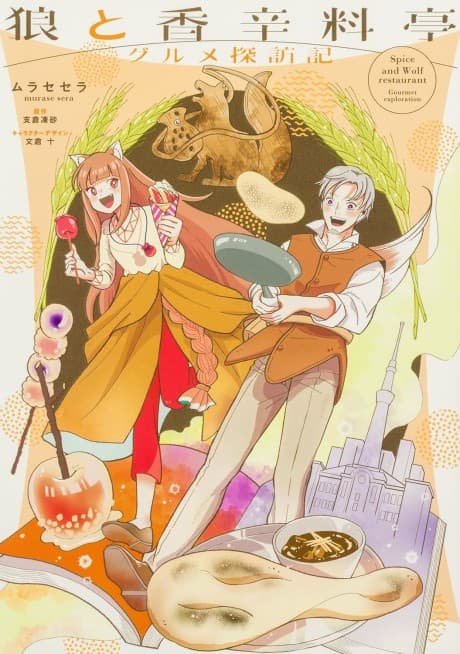 Ookami to Koushinryoutei: Gourmet Tanbouki cover