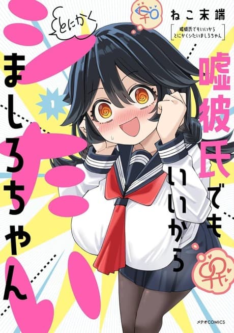 Uso Kareshi Demo Ii Kara Tonikaku Shitai Mashiro-chan cover