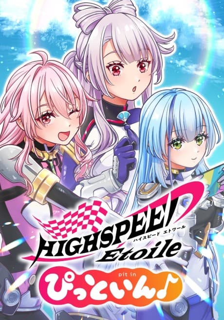 HIGHSPEED Étoile: pit in♪ cover