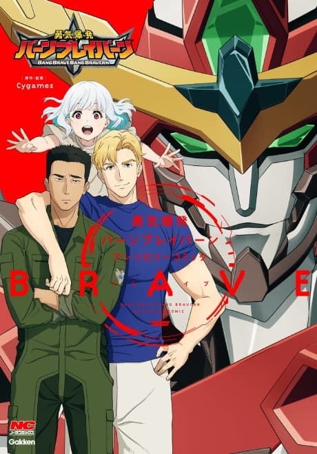 Yuuki Bakuhatsu Bang Bravern Anthology Comic BRAVE cover