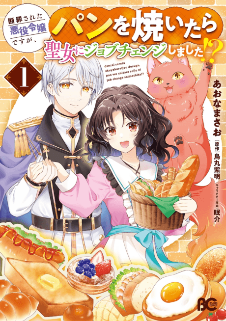 Danzai Sareta Akuyaku Reijou desu ga, Pan wo Yaitara Seijo ni Job Change Shimashita!? cover