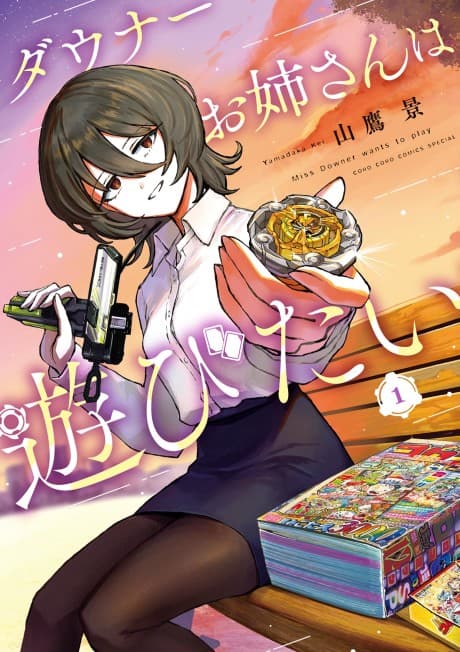 Downer Onee-san wa Asobitai cover