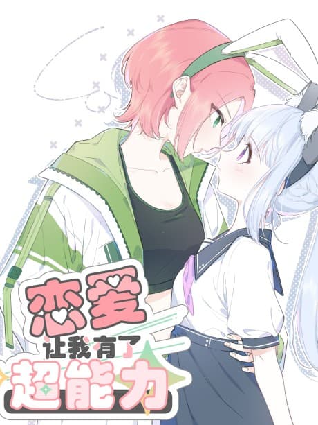 Lian Ai Rang Wo You Le Chao Neng Li cover
