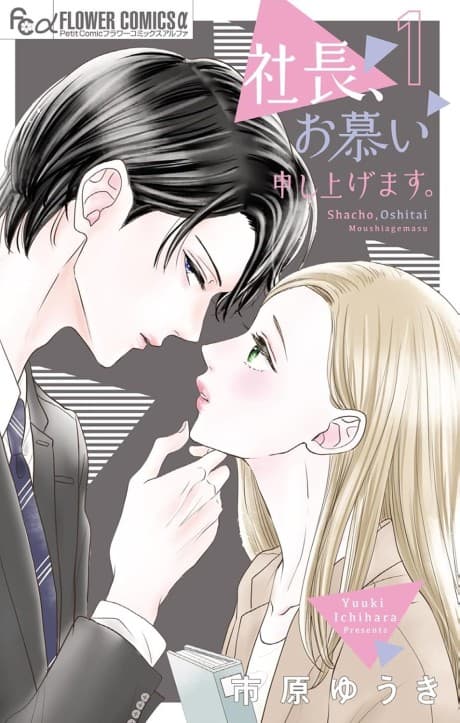 Shachou, Oshitai Moushiagemasu. cover