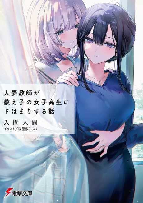 Hitozuma Kyoushi ga Oshiego no Joshikousei ni Dohamari Suru Hanashi cover