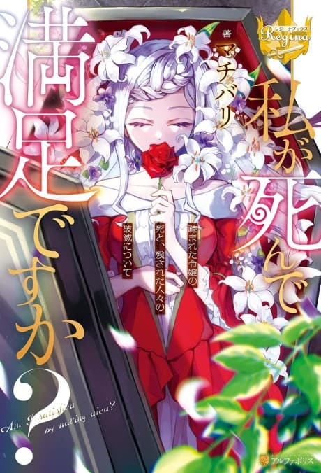 Watashi ga Shinde Manzoku desu ka? Utomareta Reijou no Shi to, Nokosareta Hitobito no Hametsu Nitsuite cover