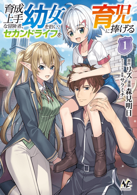 Ikusei Jouzu na Boukensha, Youjo wo Hiroi, Second Life wo Ikuji ni Sasageru cover