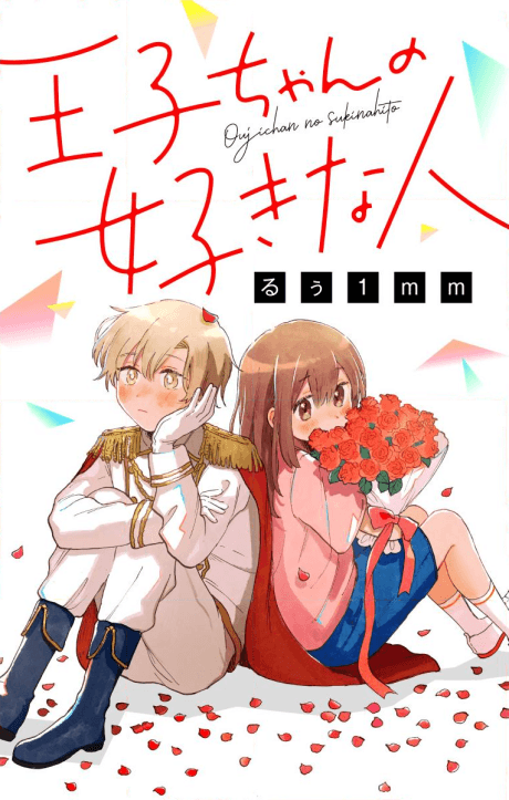 Ouji-chan no Suki na Hito cover