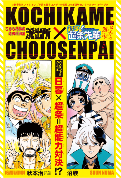 Kochira Katsushikaku Kameari Kouenmae Hashutsujo x Choujun! Choujou Senpai cover